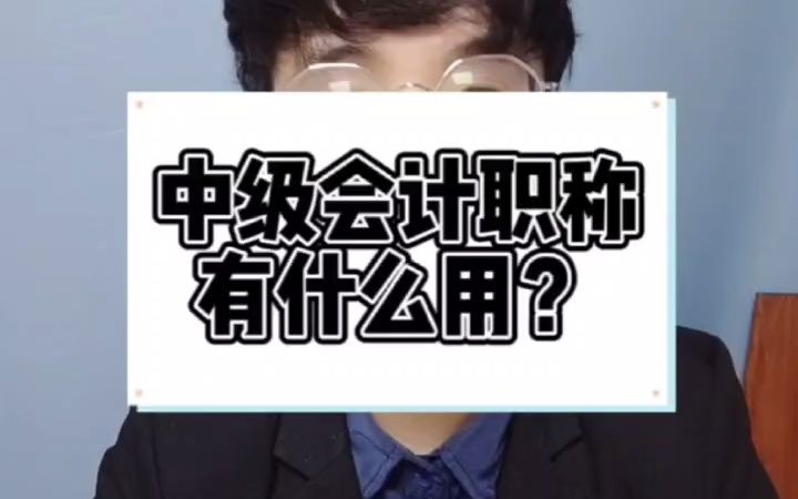 中级会计职称有什么用?哔哩哔哩bilibili