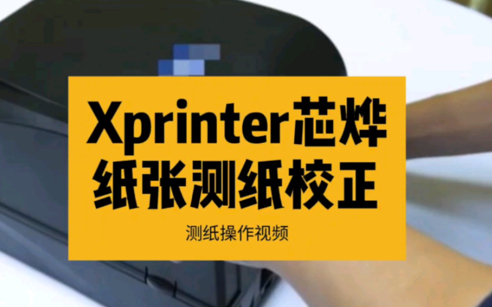 条码打印机 Xprinter芯烨 测纸校正定位方法 #条码打印机 #Xprinter芯烨 #Xprinter #芯烨 #耗材安装 #测纸 #校正哔哩哔哩bilibili