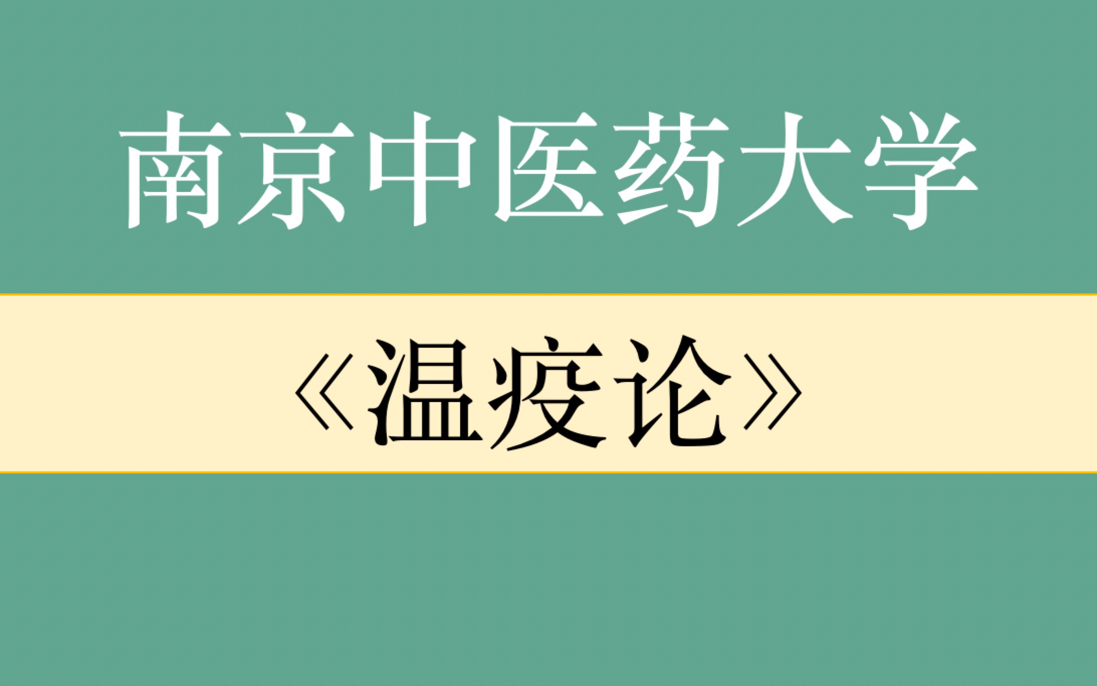 [图]【温疫论（吴又可及温病学说）】 南京中医药大学 龚婕宁