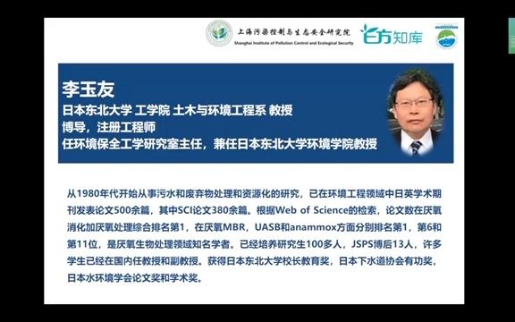 日本东北大学 李玉友教授 环境研究生“1+1+1”云端讲堂第六讲之博导讲座——从厌氧消化到厌氧氨氧化:30年厌氧生物处理技术研究之体会哔哩哔哩...