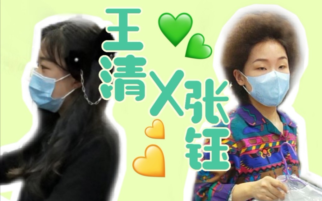 【张钰&王清】bw录屏 《爱,籽,花》张钰 《遇见》王清