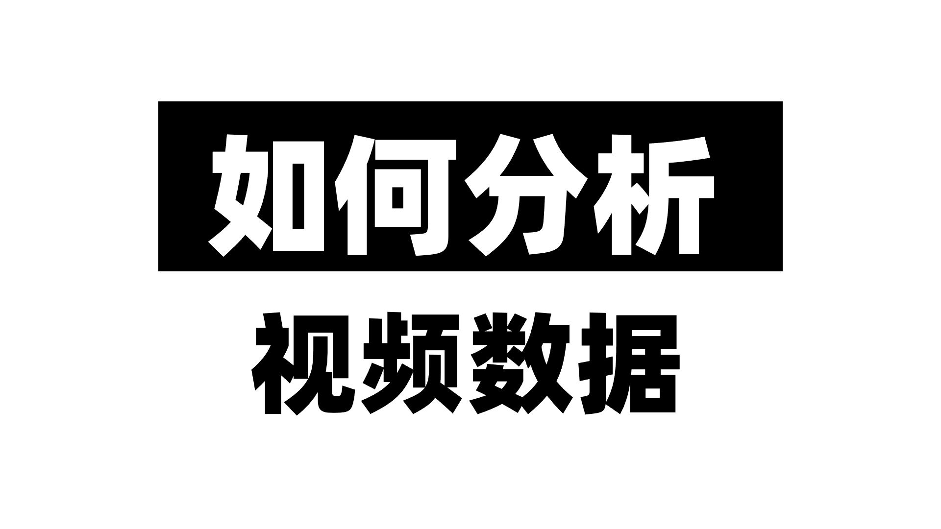 如何分析切片视频数据哔哩哔哩bilibili