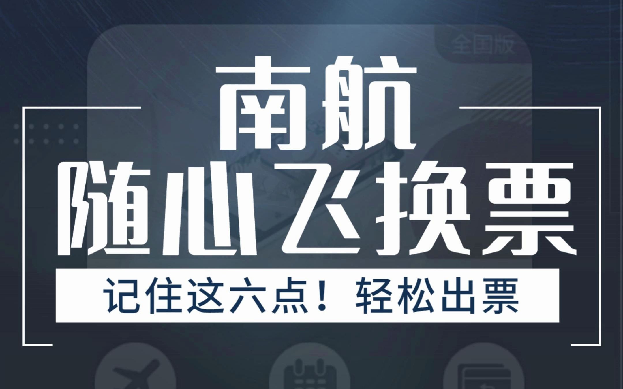 南航随心飞想换票,这六点一定要注意!