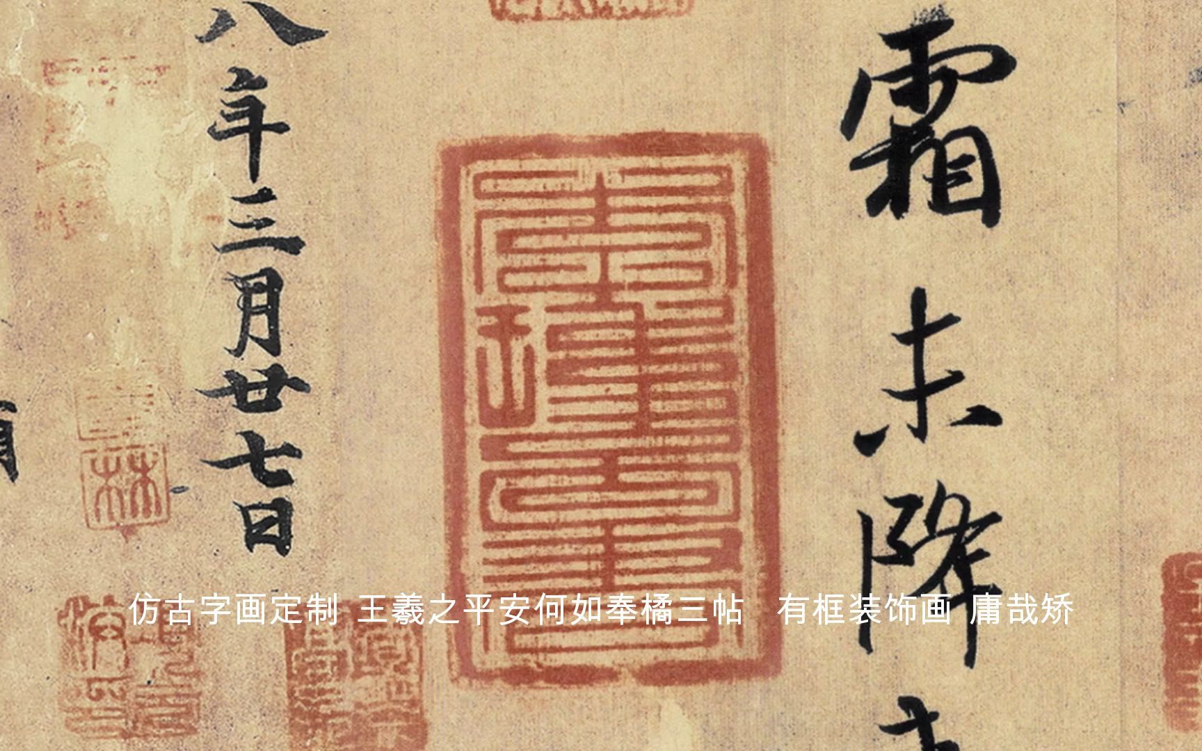 [图]仿古字画定制 王羲之平安何如奉橘三帖 有框装饰画 庸哉矫