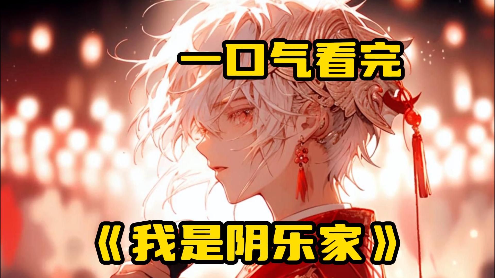 [图]【我是阴乐家】你本是以一首原创歌曲海底出道的天才歌手，只因咸鱼一般的性格摆烂两年！