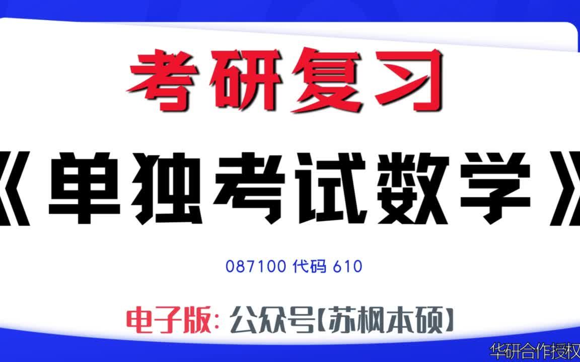 如何复习《单独考试数学》?087100考研资料大全,代码610历年考研真题+复习大纲+内部笔记+题库模拟题哔哩哔哩bilibili