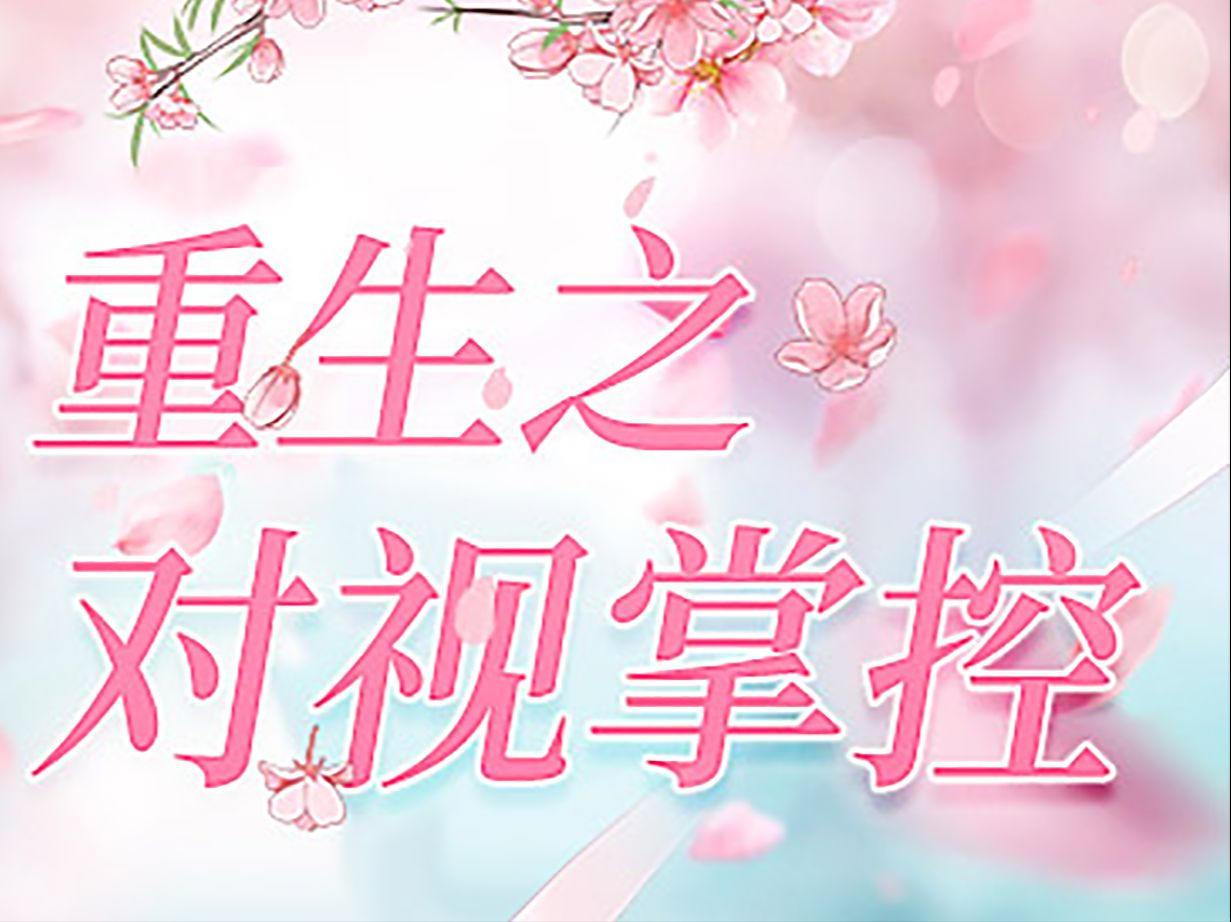 重生之对视掌控03哔哩哔哩bilibili