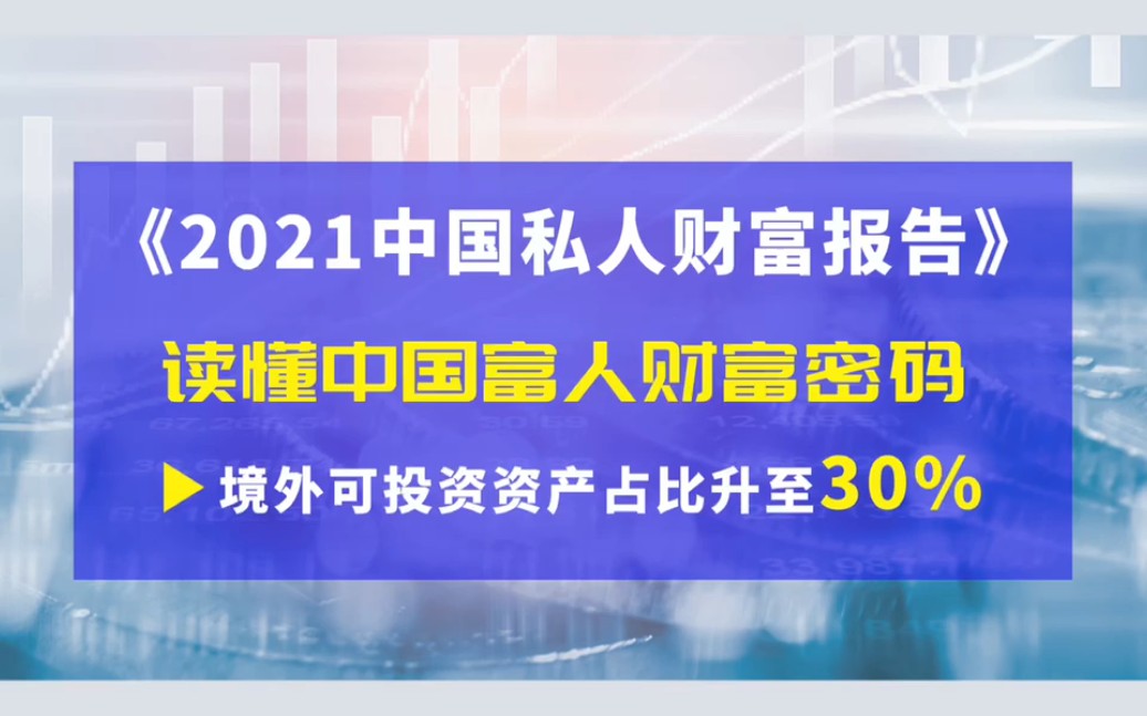 [图]中国富人都有啥财富密码？