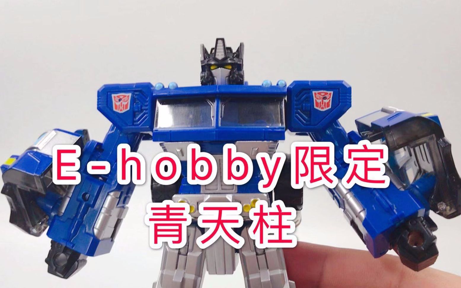 [图]【E-hobby漫画人物】青天柱/通天柱 蓝色擎天柱 经典1.0擎天柱 LG 日版限定 猛犸擎天柱的传人 日版G1分支#148