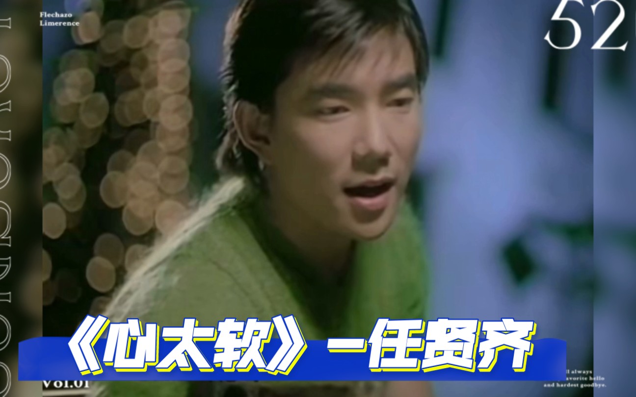 任贤齐《心太软》致敬经典!