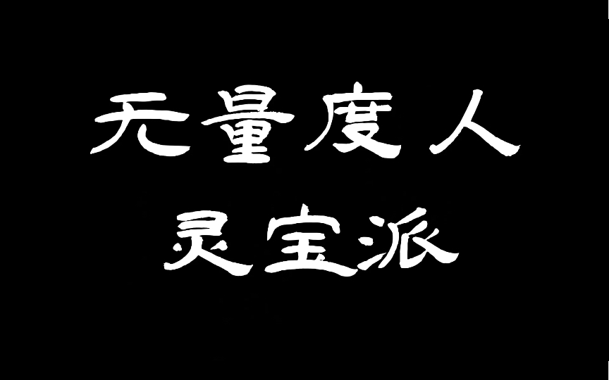 【仙门鉴】无量度人——灵宝派哔哩哔哩bilibili