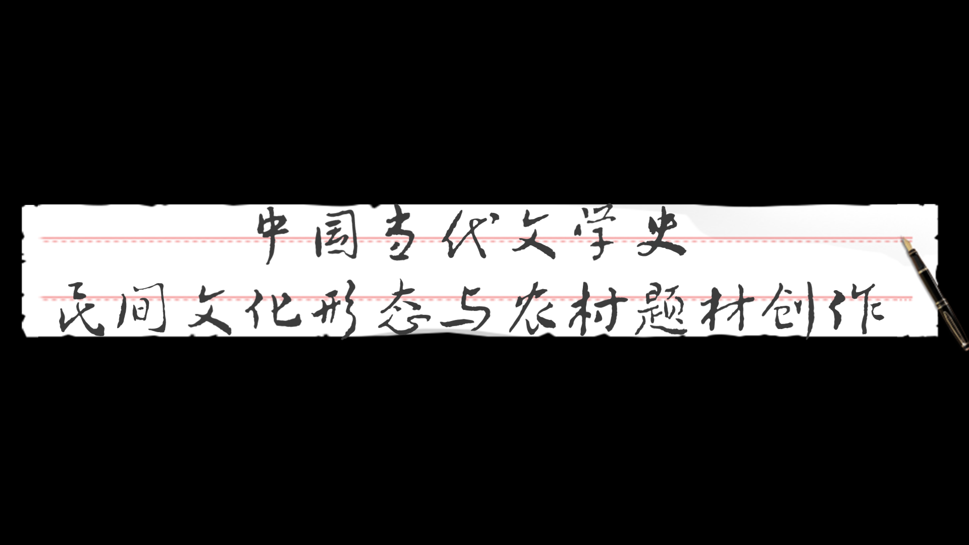 [每日一签]2022.2.21上岸吧姐妹!【文学考研】中国当代文学史知识点6:民间文化形态与农村题材创作哔哩哔哩bilibili