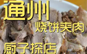 Download Video: 通州烧饼夹肉 厨子探店 ¥202