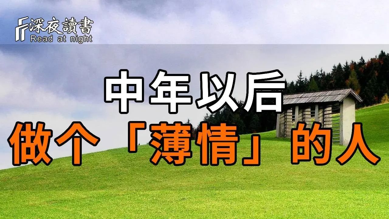 中年以后,你一定要做个「薄情」的人!再好客,也要主动拒绝这5种人来家里,否则麻烦不断【深夜读书】哔哩哔哩bilibili