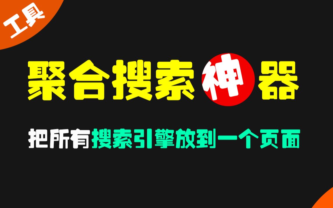 你绝对不知道的搜索新方法:只需一个页面 就可包含所有搜索引擎哔哩哔哩bilibili