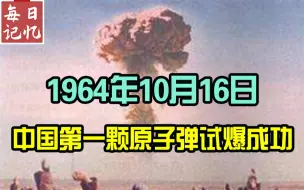 Download Video: 每日记忆-历史上的今天：中国第一颗原子弹试爆成功