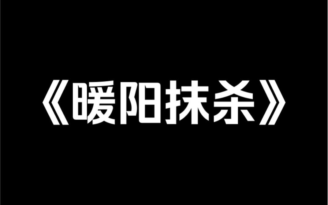 小说推荐《暖阳抹杀》距离高考还有一个月,我终于抹杀了脑子里的女配系统.这代表着我不用再装傻充愣,演个没脑子的学渣.摆脱高考 200 多分的宿命…...