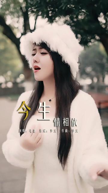 [图]我忘不了你的笑容，也忘不了你的温柔....毛惠最新原创单曲《今生情依旧》已全网上线！