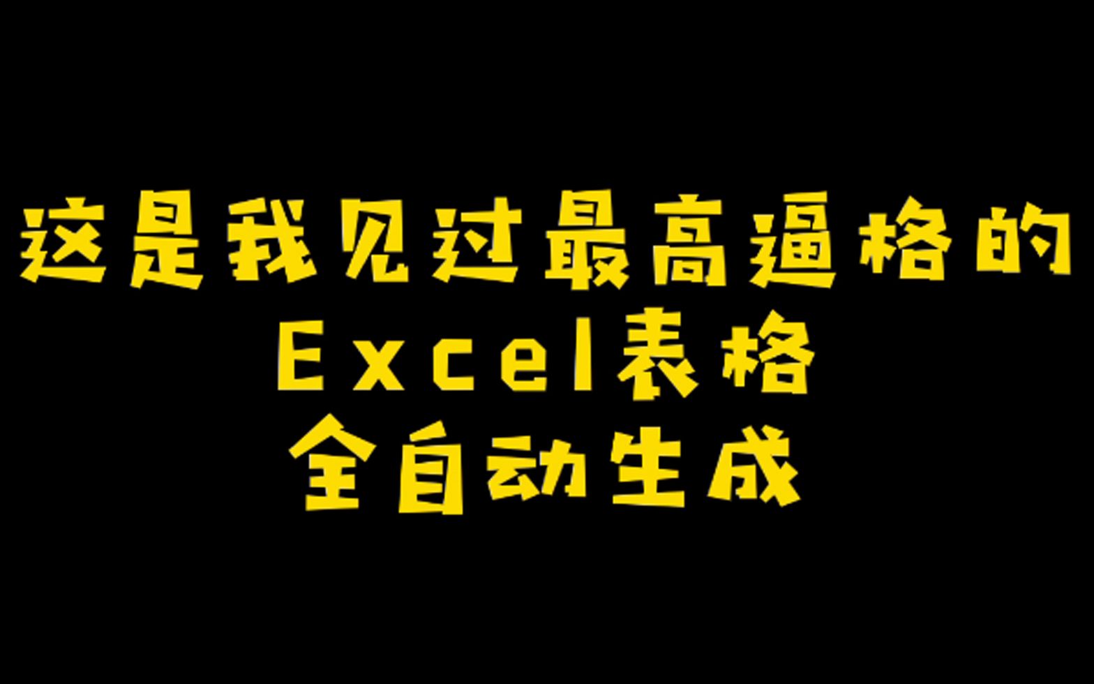 这是我见过最高逼格的excel表格,自动生成!赞!哔哩哔哩bilibili