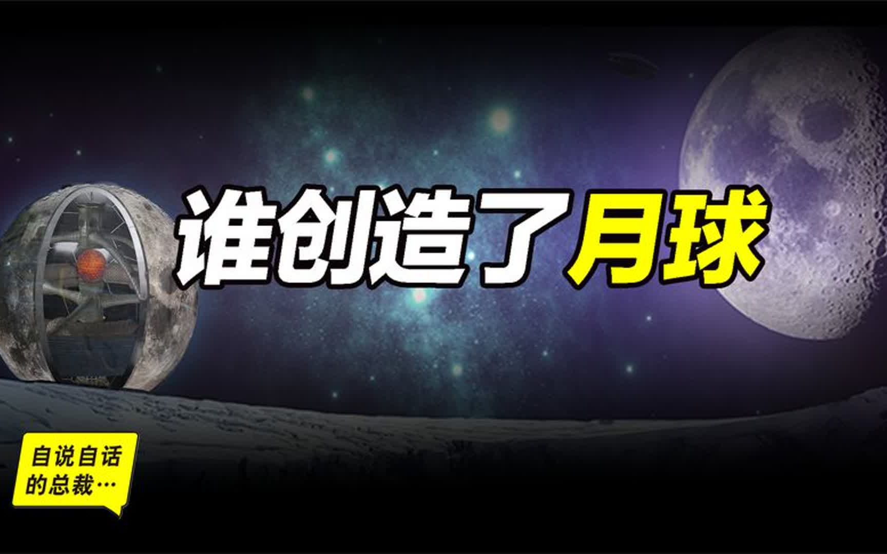 谁创造了月球,月球是“人造”的吗?这背后又有什么传说!哔哩哔哩bilibili