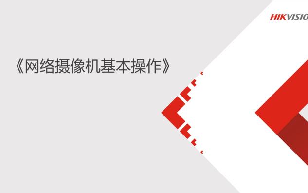 海康培训基础技术课程网络网络摄像机基本操作哔哩哔哩bilibili