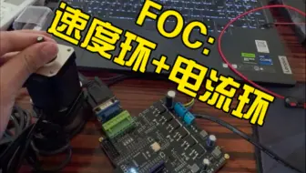 速度环+电流环_双闭环_FOC