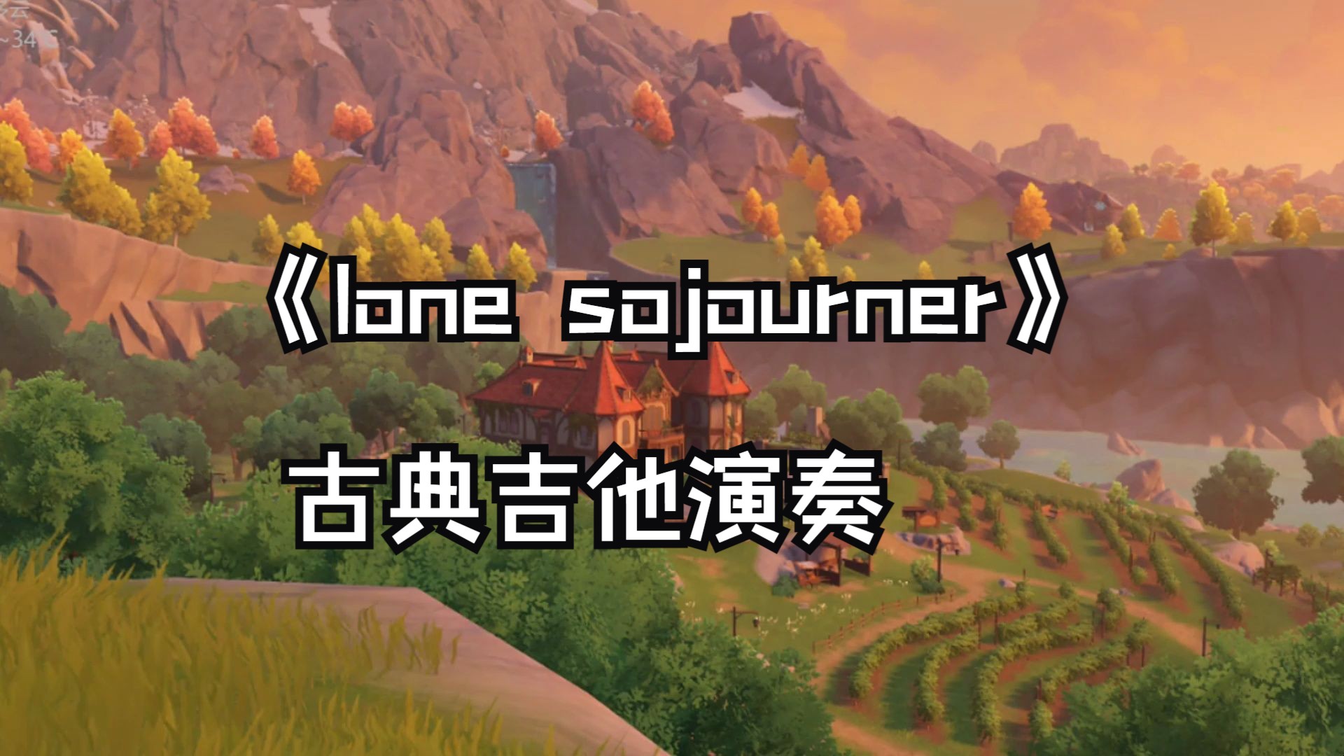 【原神/古典吉他】晨曦酒莊夜間bgm《lone sojourner》古典吉他演奏