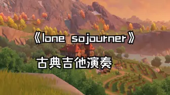 Download Video: 【原神/古典吉他】晨曦酒庄夜间bgm《lone sojourner》古典吉他演奏