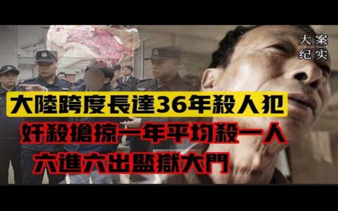 吕鹏重案实录 大陆最老时间跨度最长的杀人犯,监狱老熟人,36年间6进6出 网友留言永世不得超生哔哩哔哩bilibili