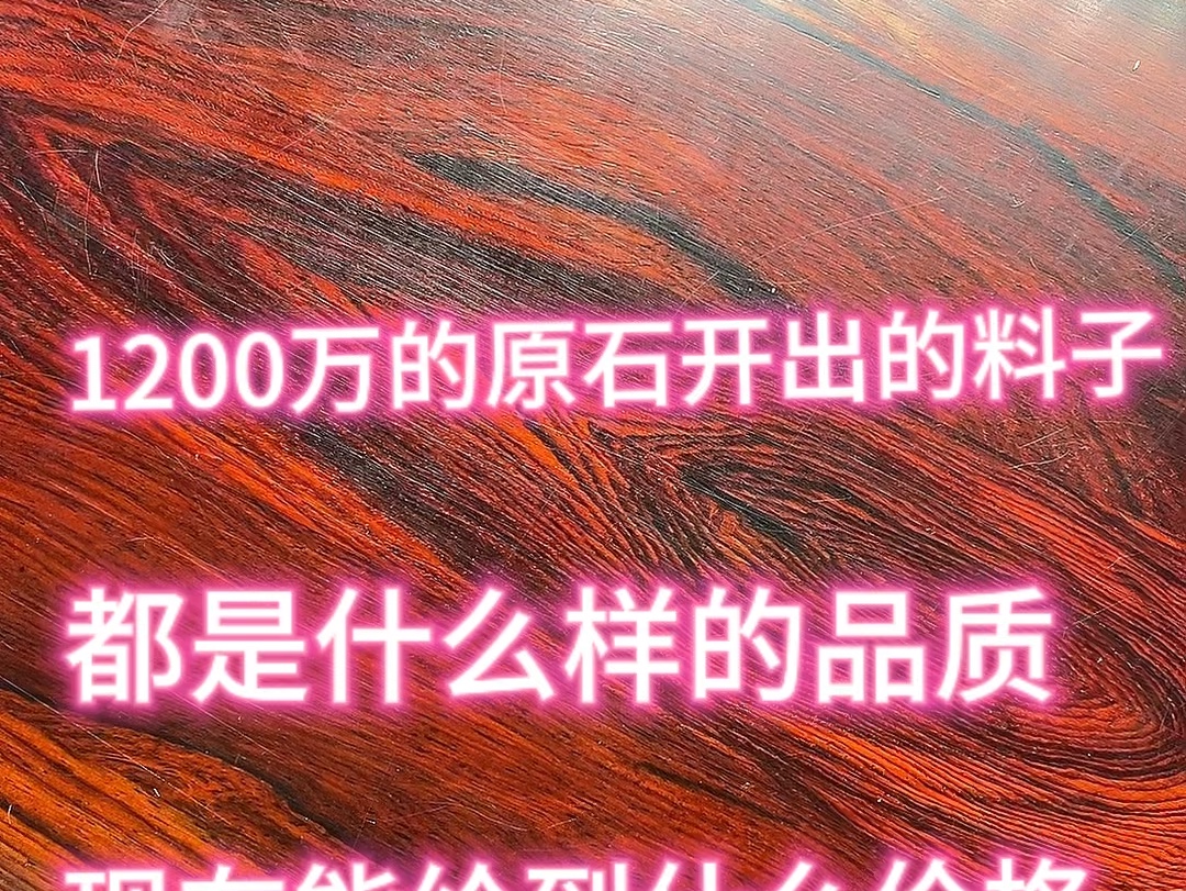 一千多万原石开出来的手镯能达到什么品质!现在回流会给到什么价格!
