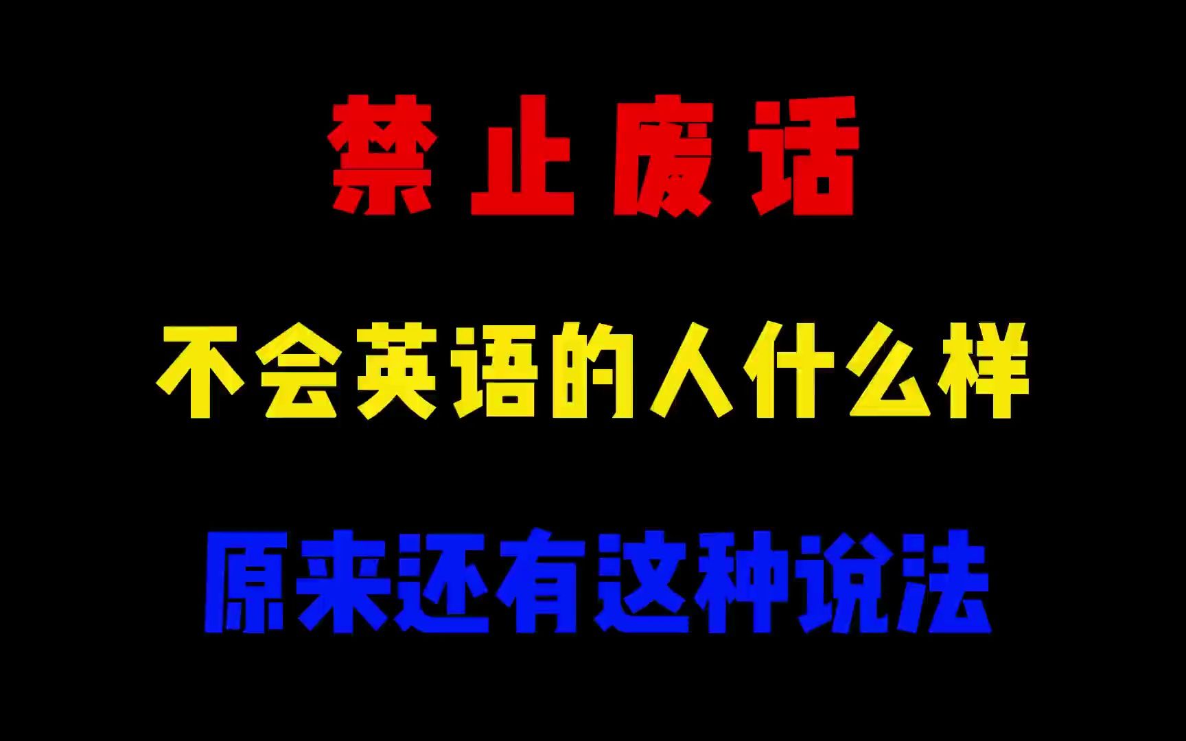 省流:怎么分辨一个人会不会英语哔哩哔哩bilibili