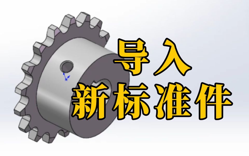 3分钟快速学会SolidWorks导入新的标准件,学会工作效率直接翻倍!哔哩哔哩bilibili