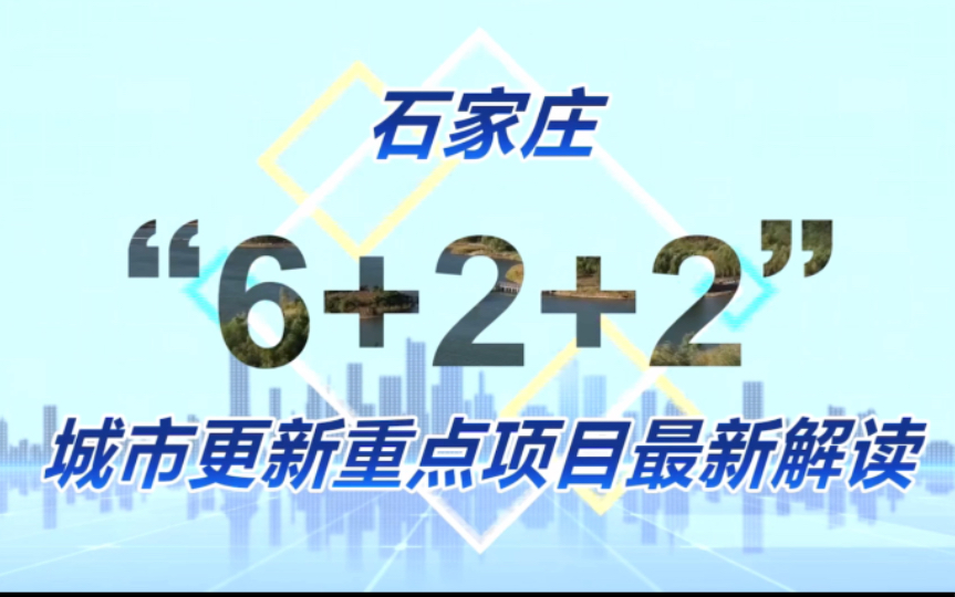 2023年石家庄6+2+2城市战略规划详解二:滹沱河片区和龙泉湖片区详解.哔哩哔哩bilibili