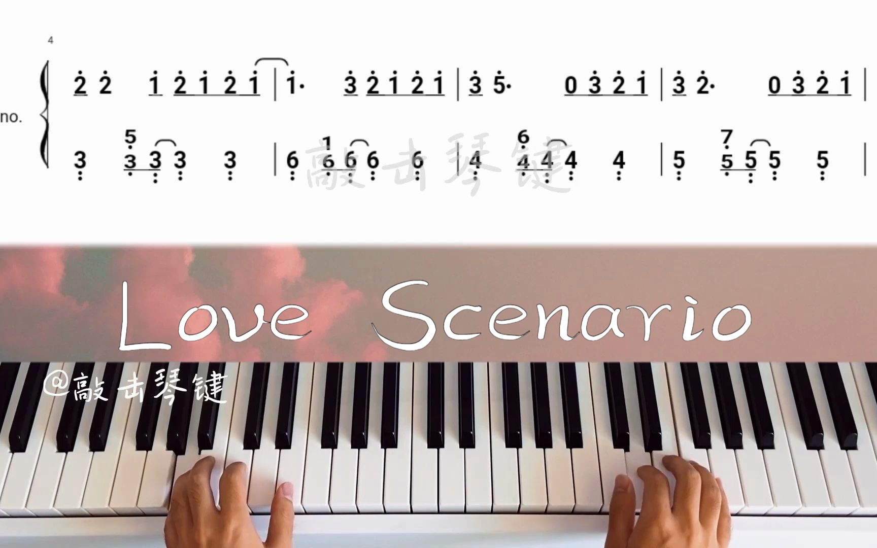 【钢琴】《love scenario》简谱教学