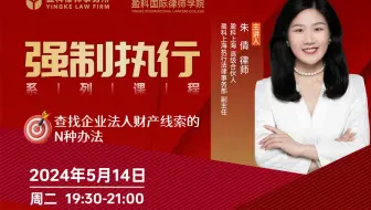 【直播回放】朱倩 | 查找企业法人财产线索的N种办法