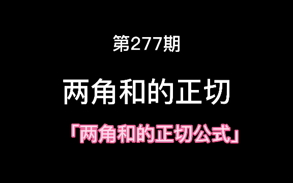 两角和的正切公式哔哩哔哩bilibili