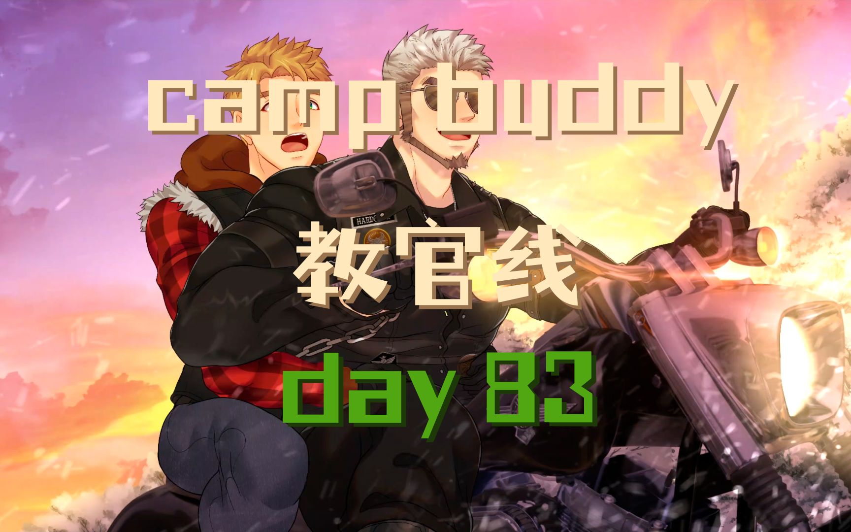 [图]【camp buddy】教官Goro线 | day83 | 已汉化