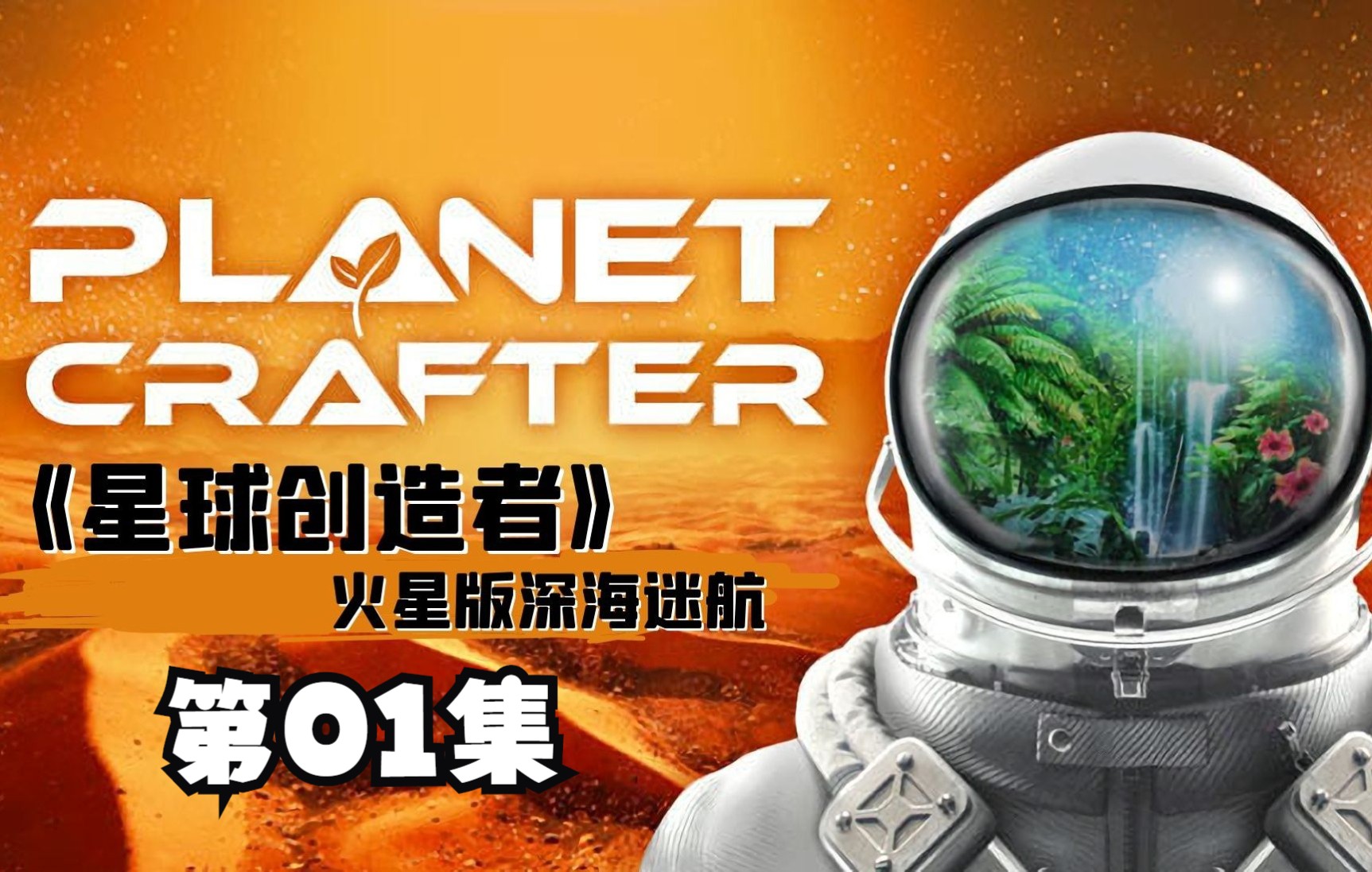 [图]《The Planet Crafter》星球创造者火星版深海迷航第01集