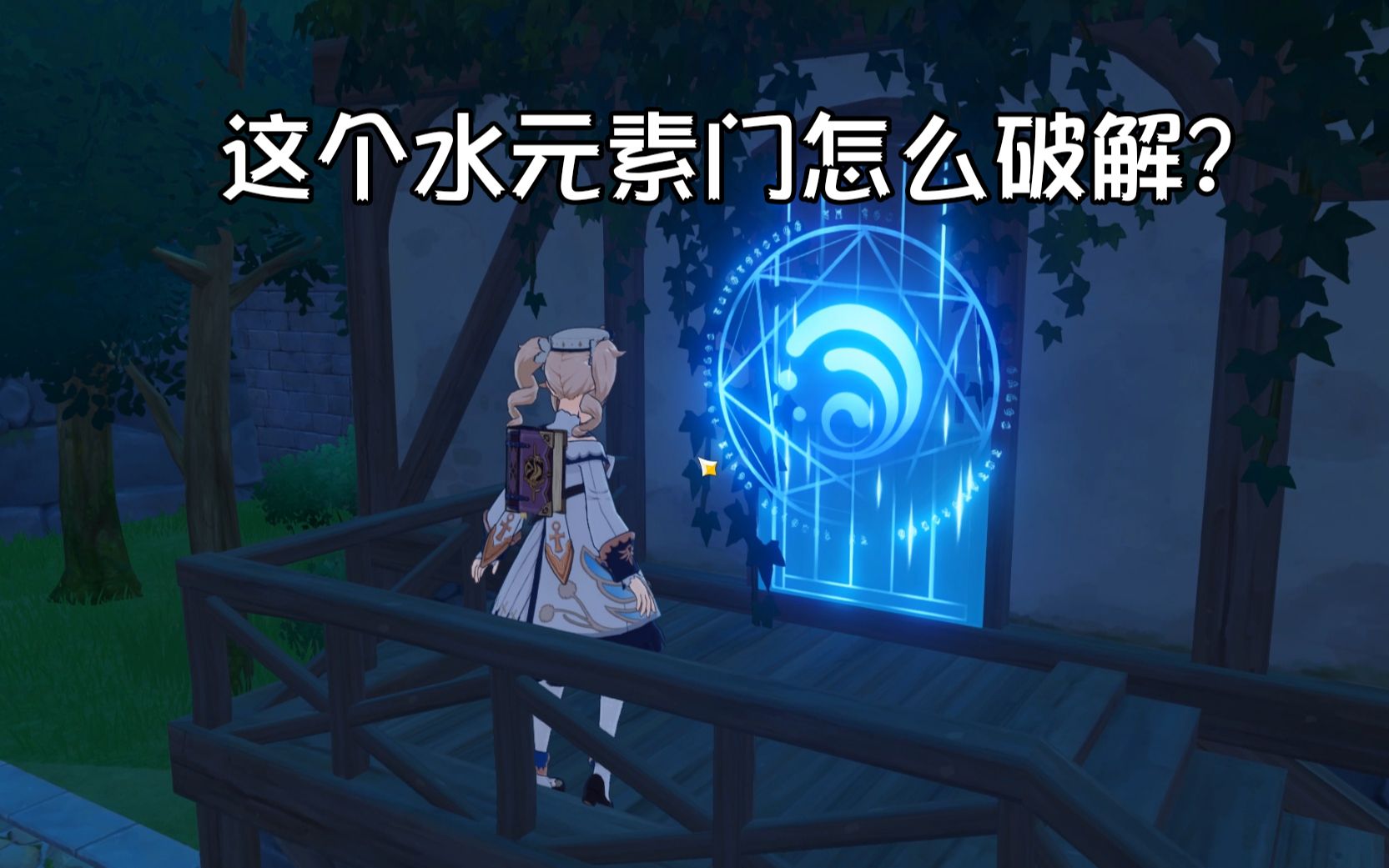《原神》蒙德城里的水元素门怎么进的?进不去,急,在线等!