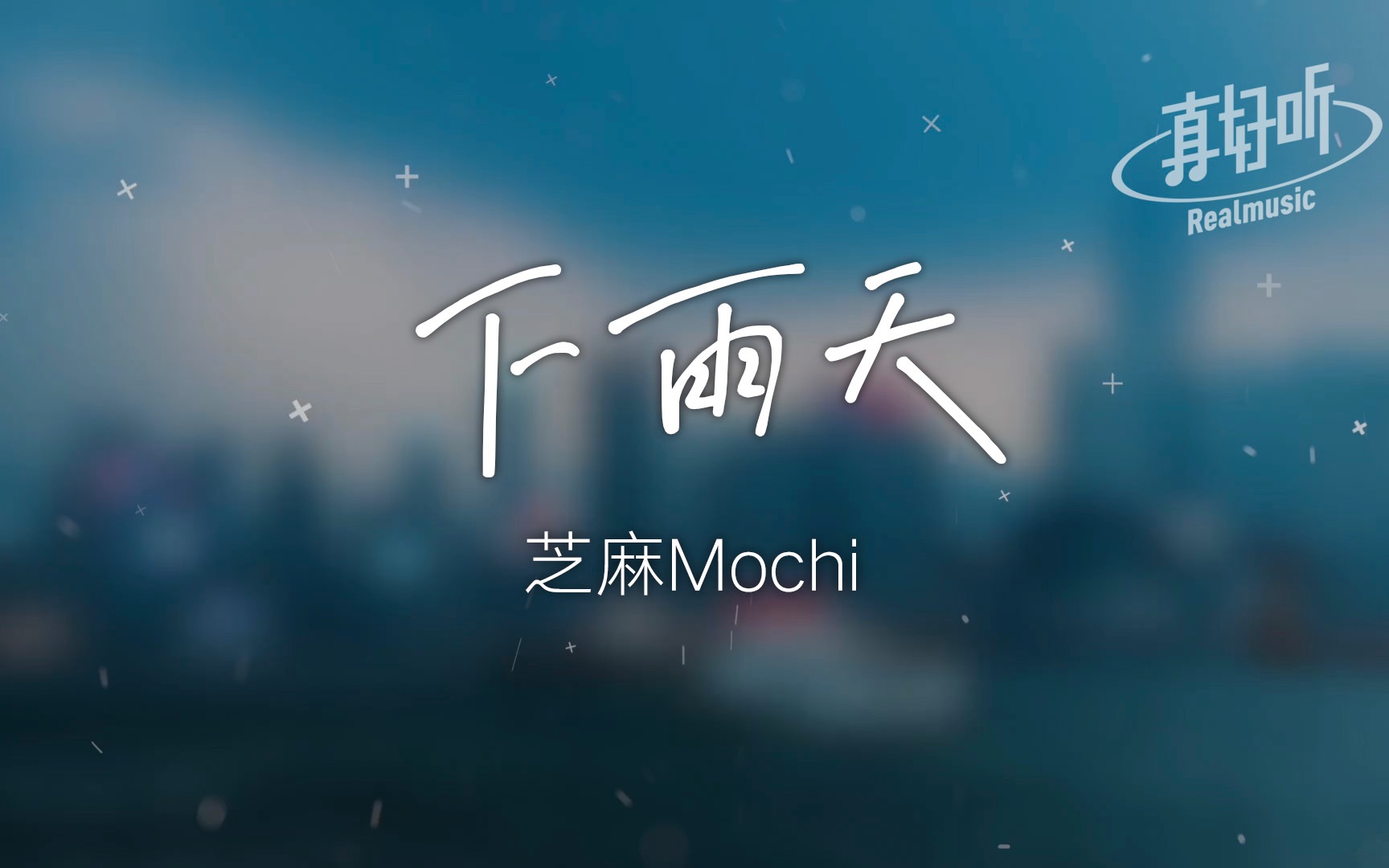 芝麻mochi 下雨天【完整版】动态歌词lyricsvideo 高音质 哔哩哔哩 9193