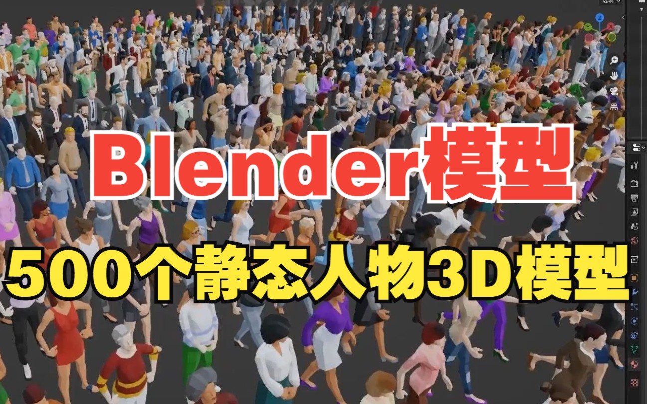 Blender高质量500个静态人物3D模型,简介自取哔哩哔哩bilibili