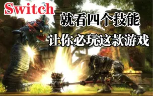 下载视频: Switch必玩-四个吊炸天的技能 打击感太爽了吧！