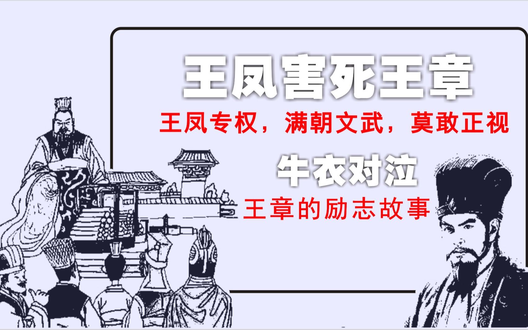 中国通史(224)王凤害死王章.王凤专权,满朝文武,莫敢正视哔哩哔哩bilibili