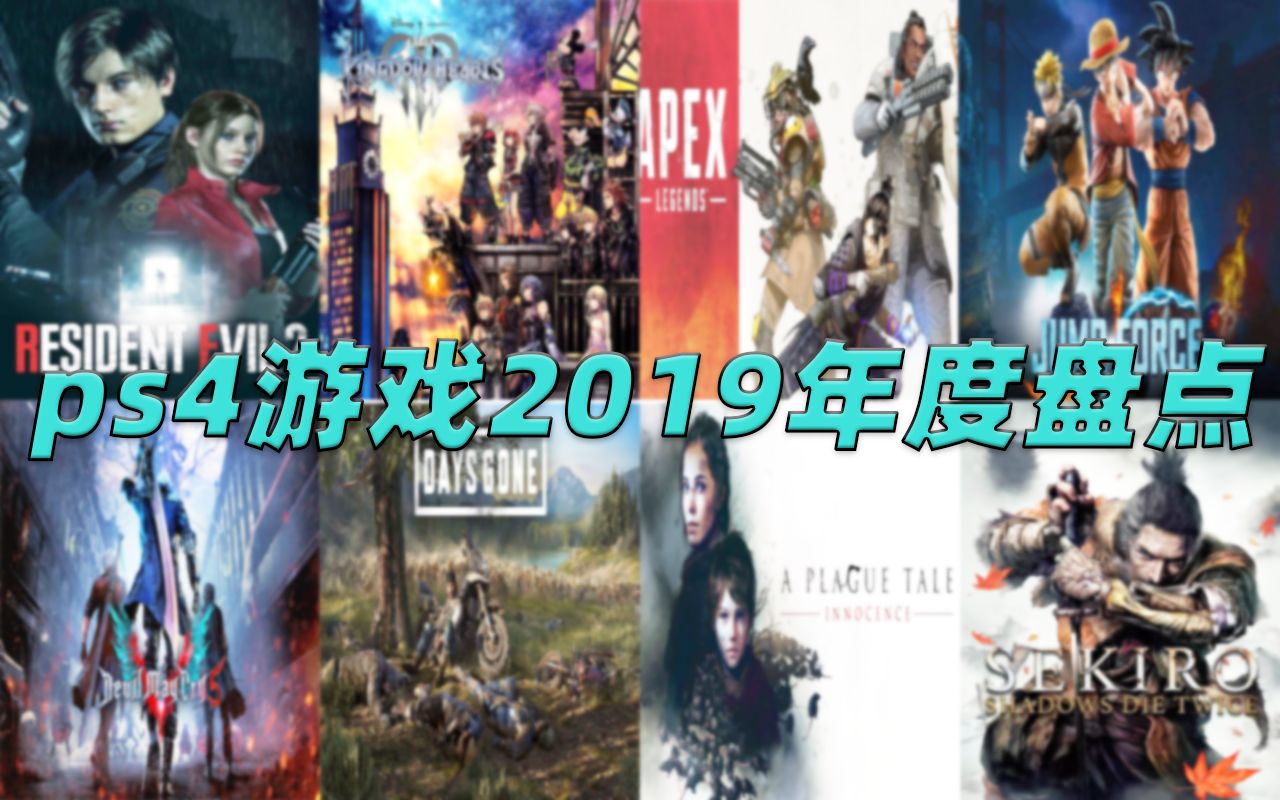 2019年ps4必买游戏!!!又名:ps4游戏2019年度盘点(上)哔哩哔哩bilibili