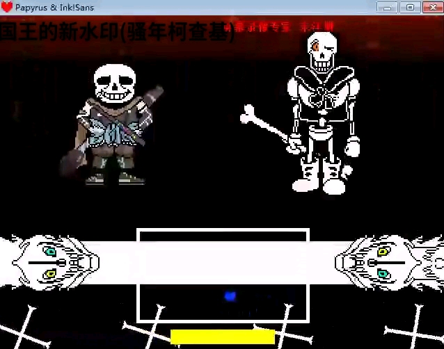 inksans和不可视papyrus的双重审判