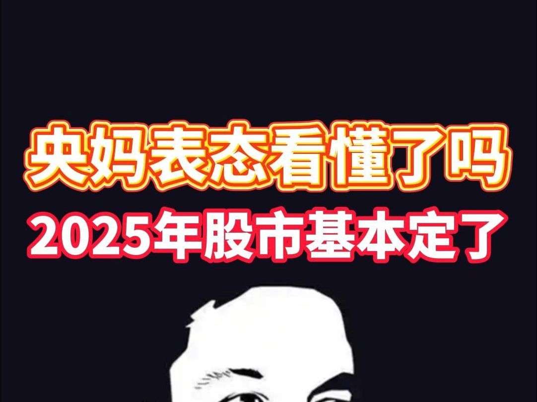 央妈表态看懂了吗?2025年股市基本定了!哔哩哔哩bilibili