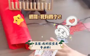 Download Video: 【牛奶Hot/豆奶夫夫】豆浆:我奶宝宝是专业的！