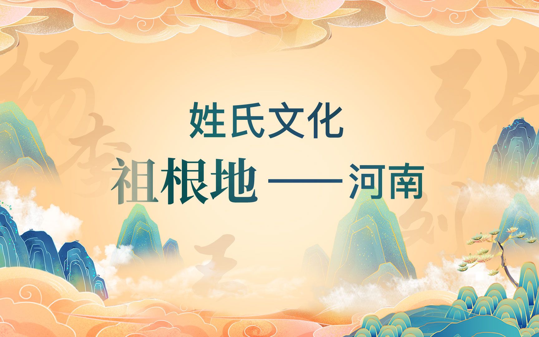 姓氏文化祖根地——河南哔哩哔哩bilibili