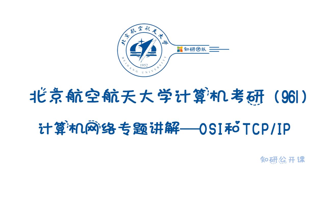 2024年北京航空航天大学计算机考研(961)——计算机网络OSI和TCP/IP详解哔哩哔哩bilibili