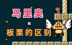 Download Video: 【超级小桀/困难团】马里奥和板栗的最大区别就在于智慧